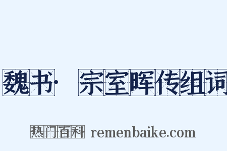 魏书·宗室晖传组词是什么意思的图片